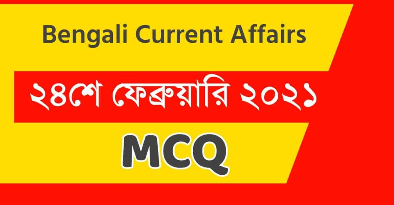 24th February 2021 Daily Bengali Current Affairs