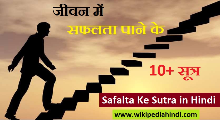 Jeevan Mein Safalta Ke Sutra in Hindi