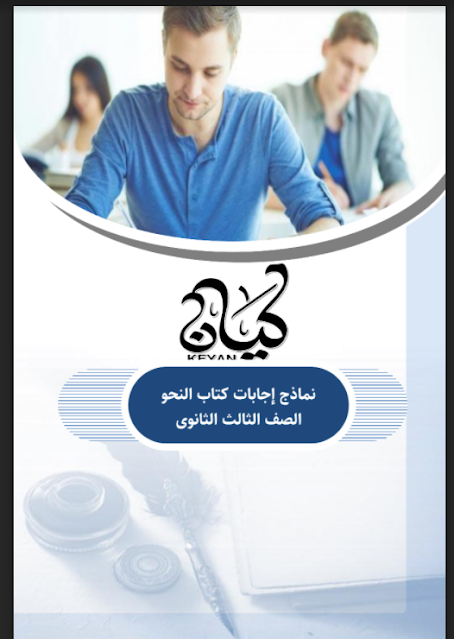 اجابات كتاب كيان فى اللغة العربية للصف الثالث الثانوى 2022 (اجابة الجزء الاول :النحو)