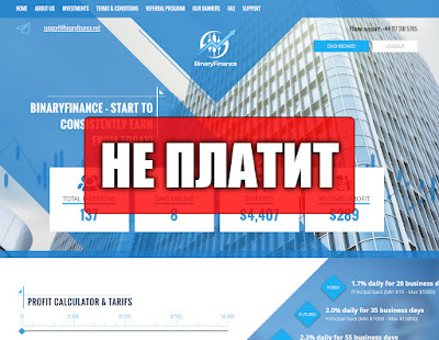 Скриншоты выплат с хайпа binaryfinance.net Скриншоты выплат с хайпа binaryfinance.net