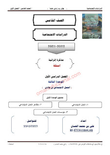 مذكرة إثرائية اسئلة واجوبة اختبارية في الوحدة الثالثة ( العمل الاجتماعي في بلادي )