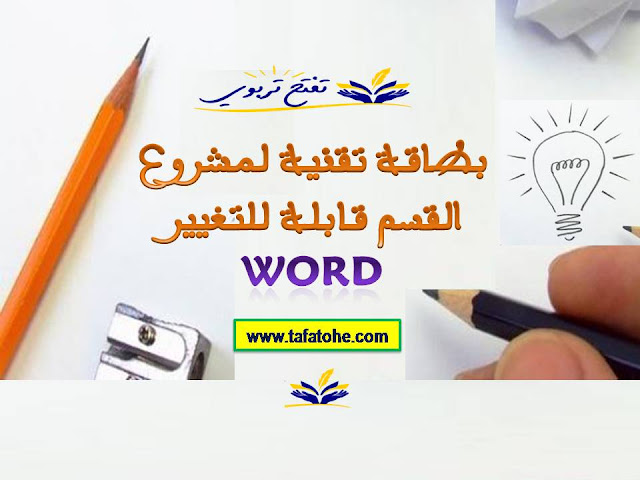 بطاقة تقنية لمشروع القسم قابلة للتغيير Word