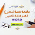 بطاقة تقنية لمشروع القسم قابلة للتغيير Word بطاقة تقنية لمشروع القسم قابلة للتغيير Word