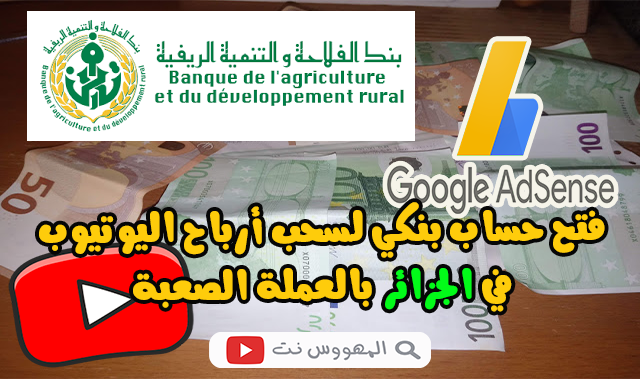 فتح حساب بنكي لسحب أرباح اليوتيوب في الجزائر بالعملة الصعبة