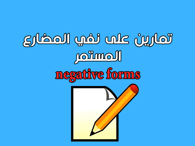 تمارين على نفي المضارع المستمر