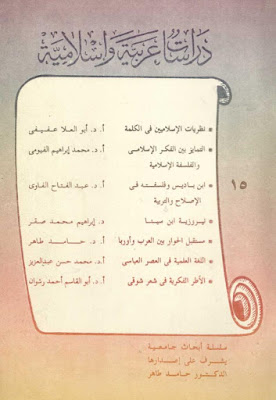 سلسلة دراسات عربية وإسلامية - 27 عدد - كاملة pdf 15