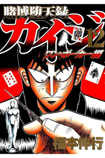 賭博堕天録カイジ ワン・ポーカー編 第01-12巻 [Tobaku Datenroku Kaiji – One Poker Hen vol 01-12]