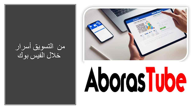 أسرار التسويق من خلال الفيس بوك أسرار التسويق من خلال الفيس بوك