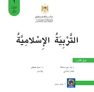  كتاب التربية الاسلامية للصف الاول الاساسي - الفصل الاول الطبعة الثالثة 2019