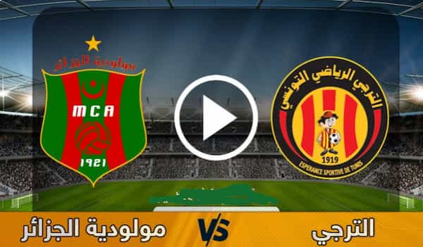 مشاهدة مباراة الترجي ومولودية الجزائر بث مباشر اليوم 10-4-2021 دوري أبطال أفريقيا