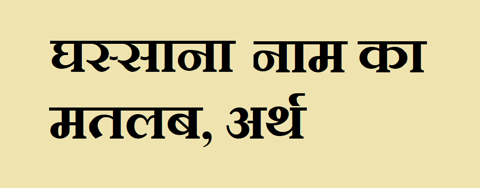 घस्साना नाम का अर्थ - Ghassana name meaning in hindi घस्साना नाम का मतलब - Ghassana naam ka matlab