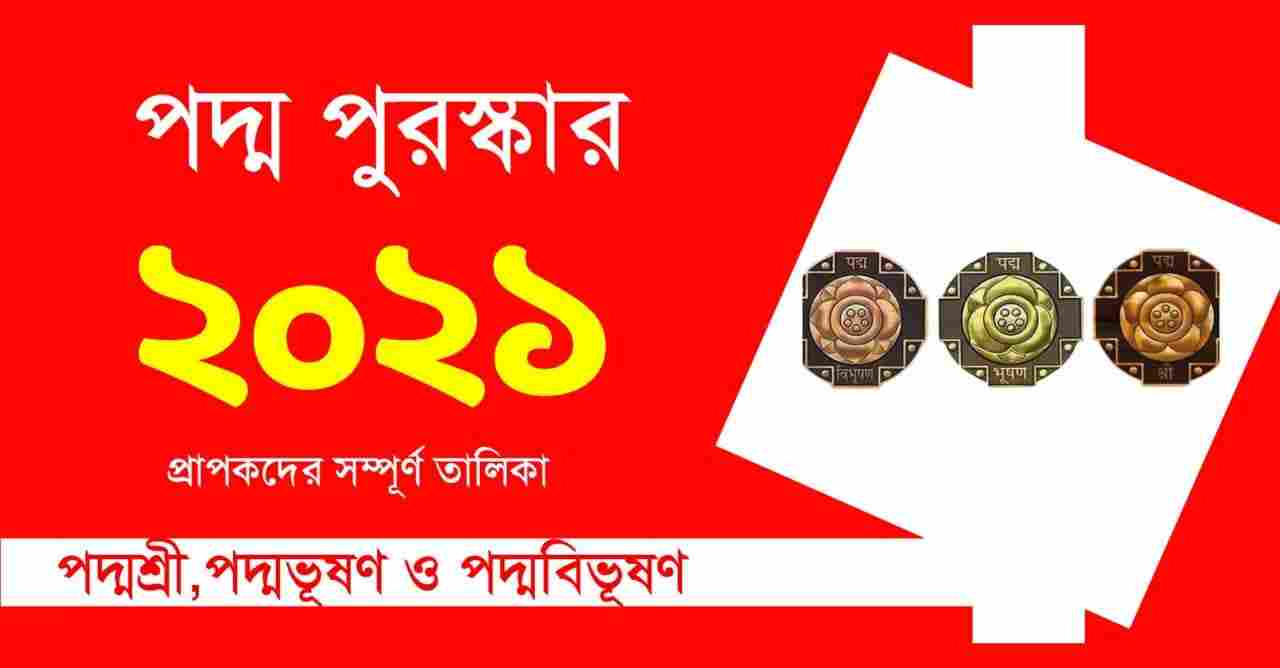 পদ্ম পুরস্কার ২০২১ PDF || Padma Awards 2021 in Bengali