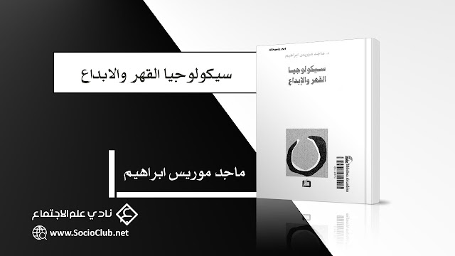 سيكولوجيا القهر والابداع PDF