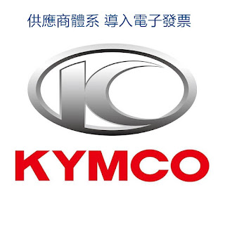 光陽供應商體系導入電子發票說明 文章配圖