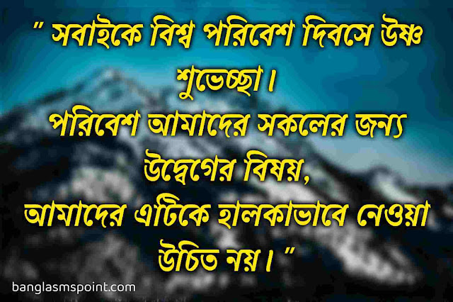 বিশ্ব পরিবেশ দিবস স্লোগান বিশ্ব পরিবেশ দিবস স্লোগান