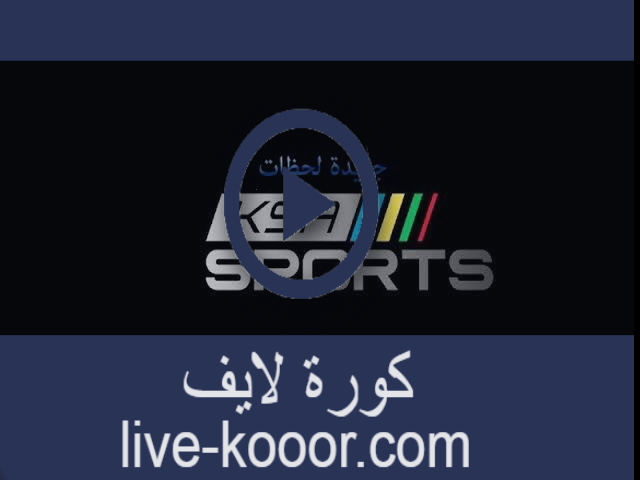 مشاهدة السعودية الرياضية KSA Sports 1 HD