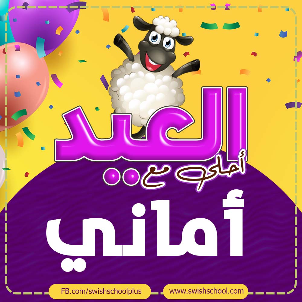 اجمل صور بطاقات تهنئة عيد الاضحى 2020 عيدكم مبارك بالعربي نتعلم