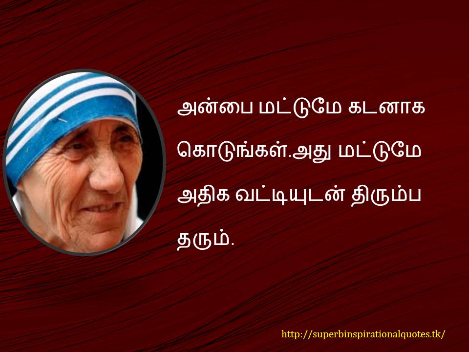அன்னை தெரசா 11 inspirational words - Superb inspirational Quotes