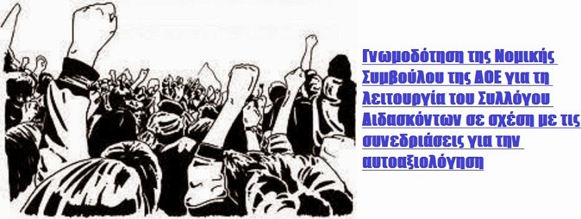 Γνωμοδότηση της Νομικής Συμβούλου της ΔΟΕ για τη λειτουργία του Συλλόγου Διδασκόντων σε σχέση με τις συνεδριάσεις για την αυτοαξιολόγηση