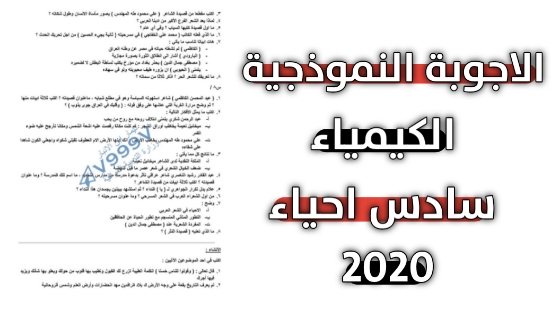 حل اسئلة كيمياء للصف السادس احيائي