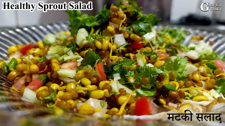 Sprouts Salad Recipe - स्प्राउट्स सलाद रेसिपी - Easy Salad Recipe in Hindi