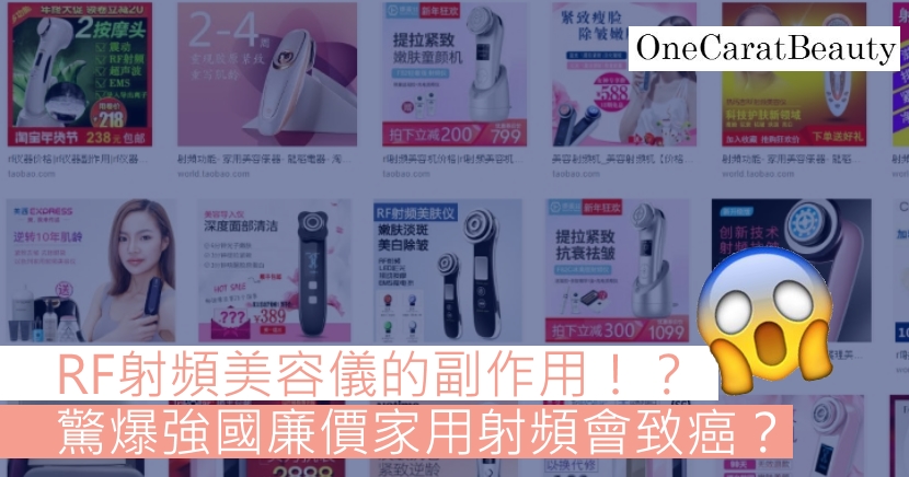 醫學美容 Rf射頻機美容儀的危險副作用 驚爆廉價家用射頻致癌 Onecaratbeauty 香港美容kol