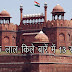 13 Interesting facts about the Red Fort of Delhi - दिल्‍ली के लाल किले के बारे में 13 रोचक बातें 