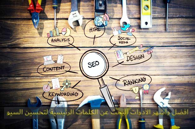 افضل واشهر الأدوات البحث عن الكلمات الرئيسية لتحسين السيو - SEO افضل واشهر الأدوات البحث عن الكلمات الرئيسية لتحسين السيو - SEO