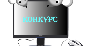 Конкурс информатика. Конкурс информатика