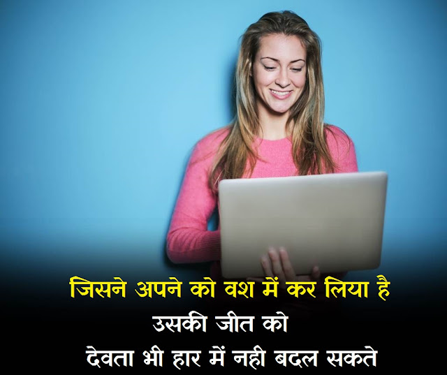 "Best Positive Thinking Quotes in Hindi" positive thinking shayari, best positive quotes in hindi, बेस्ट पॉजिटिव थॉट्स इन हिंदी, best positive thinking quotes, positive thought of the day in hindi, thinking status hindi, positive thinking inspirational quotes,,good morning motivational quotes in hindi, motivational images in hindi, motivational photos hindi