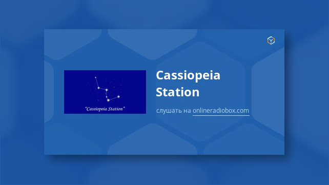 Станция «Кассиопея» — Cassiopeia Station — Интернет Радио — Электронная музыка