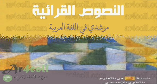 تحليل نصوص القراءة لكتاب مرشدي في اللغة العربية للسنة الثالثة إعدادي