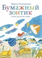 бородицкая биография для детей. Marina Boroditskaya Bumazhnyj zontik. бородицкая биография для детей фото. бородицкая биография для детей-Marina Boroditskaya Bumazhnyj zontik. картинка бородицкая биография для детей. картинка Marina Boroditskaya Bumazhnyj zontik. Марина Яковлевна Бородицкая – российская писательница, переводчик и поэт, автор произведений для детей. бородицкая биография для детей. Marina Boroditskaya Bumazhnyj zontik. бородицкая биография для детей фото. бородицкая биография для детей-Marina Boroditskaya Bumazhnyj zontik. картинка бородицкая биография для детей. картинка Marina Boroditskaya Bumazhnyj zontik. Марина Яковлевна Бородицкая – российская писательница, переводчик и поэт, автор произведений для детей.
