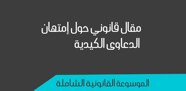 الموسوعة القانونية الشاملة الشكاوي الكيدية
