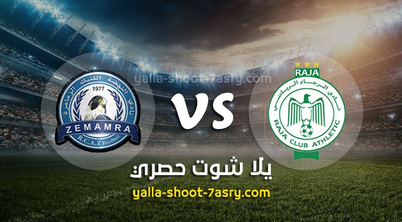 نتيجة مباراة الرجاء الرياضي ونهضة الزمامرة اليوم 30-07-2020 الدوري المغربي