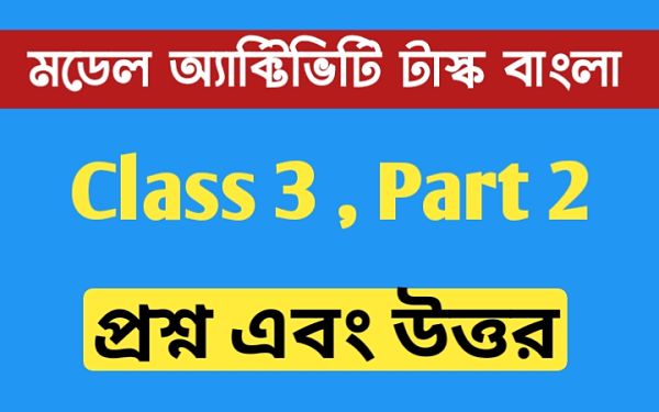 তৃতীয় শ্রেণীর বাংলা মডেল অ্যাক্টিভিটি টাস্ক এর সমস্ত প্রশ্ন এবং উত্তর পার্ট 2 । Class 3 Bengali Model Activity Task Part 2 । মিছিমিছি আমায় খাটিয়ে মারলে ...। NewsKatha.com তৃতীয় শ্রেণীর বাংলা মডেল অ্যাক্টিভিটি টাস্ক এর সমস্ত প্রশ্ন এবং উত্তর পার্ট 2 । Class 3 Bengali Model Activity Task Part 2 । মিছিমিছি আমায় খাটিয়ে মারলে ...। NewsKatha.com