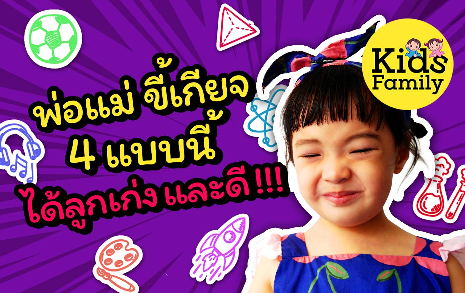 เพราะมีพ่อแม่ขี้เกียจ ลูกถึงเก่ง ฉลาดและได้ดี!!! เพราะมีพ่อแม่ขี้เกียจ ลูกถึงเก่ง ฉลาดและได้ดี!!!