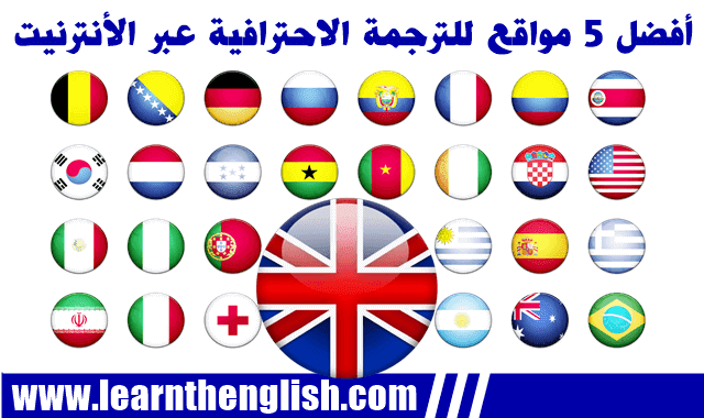 الترجمه من الانجليزى الى عربى