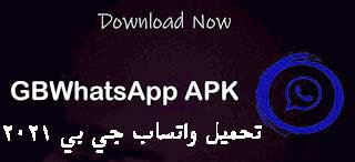 تحميل واتساب gb