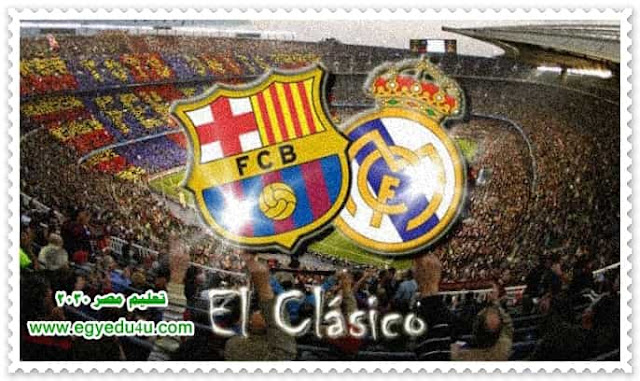 موعد الكلاسيكو الاسباني بين ريال مدريد وبرشلونة وتشكيلة الفريقين المتوقعة