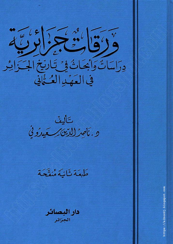 مدونة برج بن عزوز حمل كتاب ورقات جزائرية
