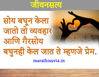 know true meaning of love in marathi | Marathi suvichar
