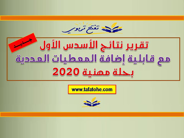 تقرير نتائج الأسدس الأول بحلة مهنية مع قابلية اضافة المعطيات العددية 