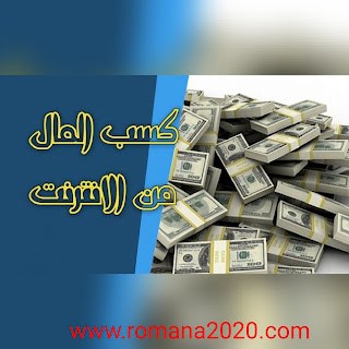 أهم طرق الربح من الانترت مجانا 2020 (لتغيير حياتك للأفضل) أهم طرق الربح من الانترت مجانا 2020 (لتغيير حياتك للأفضل)