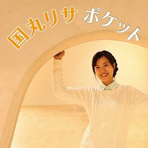 [MUSIC] 国丸リサ – ポケット (2015.02.04/MP3/RAR)