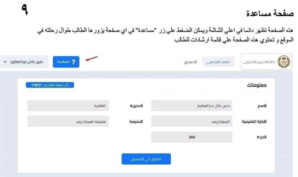 رابط  تنسيق الطلاب الناجحين في الشهادة الإعدادية للتقدم لمدارس الثانوي العام والفني 9