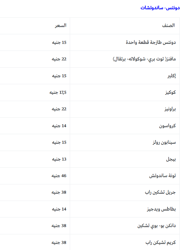 منيو اسعار دانكن دونتس