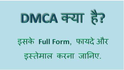 Dmca Kya Hai, Dmca Full Form, Dmca Meaning, Dmca Google, What Is Dmca, Dmca Law, Dmca Notice, Dmca Protected, Dmca Complaint, hingme