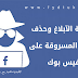 كيفية الآبلاغ وحذف صورى المسروقة على فيس بوك كيفية الآبلاغ وحذف صورى المسروقة على فيس بوك