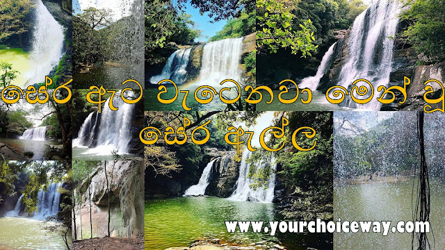 සේර ඇට වැටෙනවා මෙන් වූ - සේර ඇල්ල 🍃🎍🌴💦 (Sera Ella) - Your Choice Way